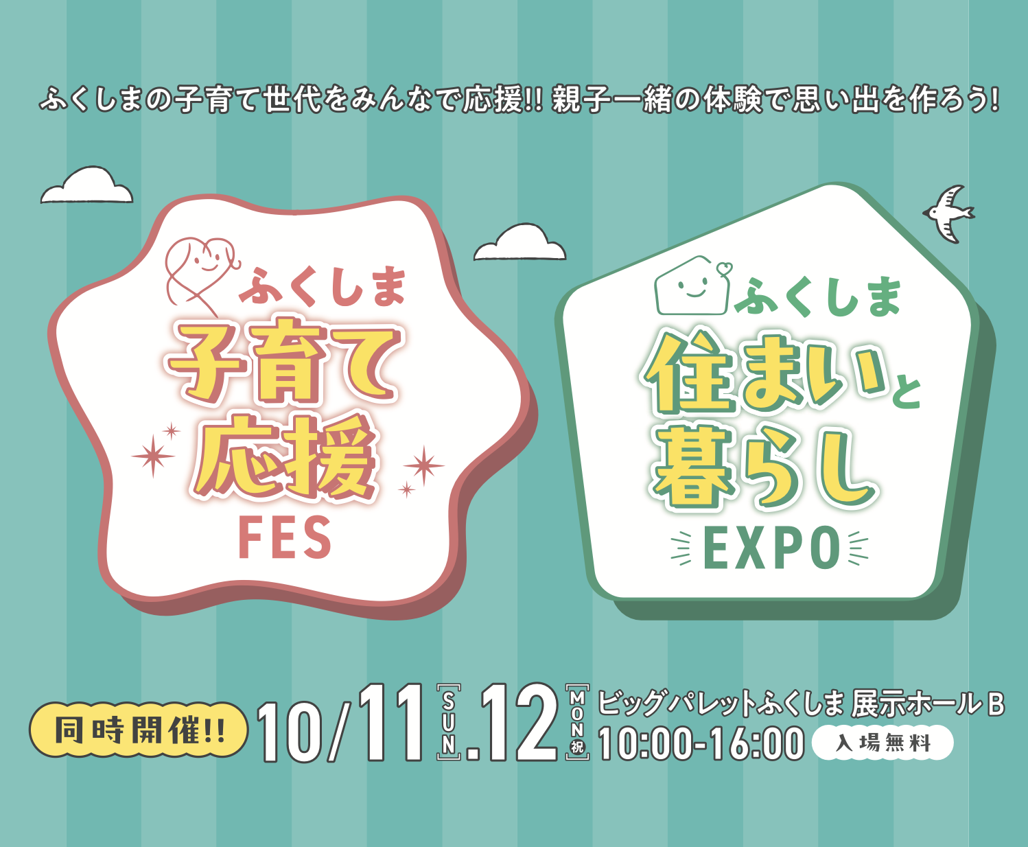 ふくしま子育てFES＆住まいEXPO  10/11（土）12（日）開催！